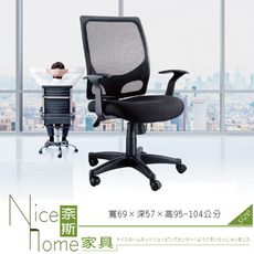 《奈斯家具Nice》048-1-HPQ 網布辦公椅/有扶手/單只