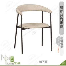 《奈斯家具Nice》202-16-HP 露西餐椅/米色皮//咖啡皮