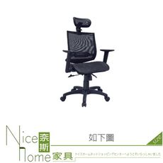 《奈斯家具Nice》079-02-HH 伊藤黑色全網有枕辦公椅/電腦椅