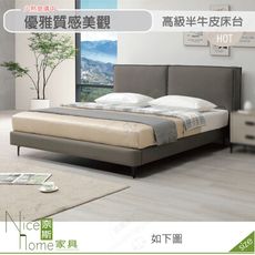 《奈斯家具Nice》518-01-HDC 亞利士5尺半牛皮床台