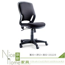 《奈斯家具Nice》026-1-HPQ 網布辦公椅/無扶手/黑色