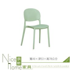 《奈斯家具Nice》035-01-HJ 伊恩餐椅/綠/淺粉/黑/白色