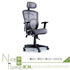 《奈斯家具Nice》041-3-HPQ 網布辦公椅/有扶手/單只