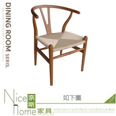 《奈斯家具Nice》572-02-HN 經典Y椅/胡桃色