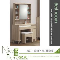 《奈斯家具Nice》511-5-HD 千葉白橡木3尺鏡台/含椅