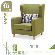 《奈斯家具Nice》312-12-HM 艾斯卡蘋果綠單人座沙發