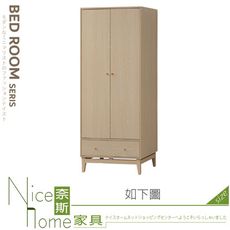 《奈斯家具Nice》004-05-HB 喬伊2.7尺開門衣櫃/衣櫥