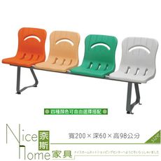 《奈斯家具Nice》445-11-HO 四人公共排椅/PE-304F