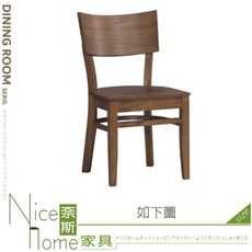 《奈斯家具Nice》508-04-HC 群馬實木餐椅