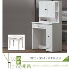 《奈斯家具Nice》210-8-HT 愛黛兒烤白2.5尺化妝台/含椅