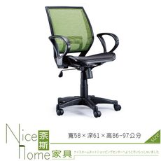 《奈斯家具Nice》039-3-HPQ 網布辦公椅/有扶手/單只