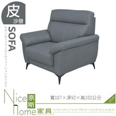 《奈斯家具Nice》052-02-HV L588#鐵灰沙發/1人座