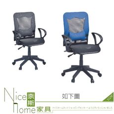 《奈斯家具Nice》054-02-HH 全網辦公椅/電腦椅/黑灰/藍黑