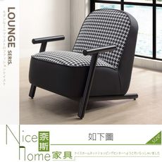 《奈斯家具Nice》263-03-HDC 里維爾休閒椅