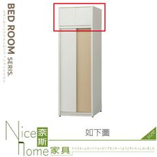 《奈斯家具Nice》626-12-HD 羅威2.7尺衣櫥被櫥/被櫃