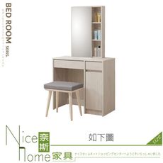 《奈斯家具Nice》255-05-HJ 菲洵2.7尺開門鏡台/含椅