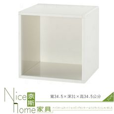 《奈斯家具Nice》201-01-HX (塑鋼材質)1.1尺單格開放置物櫃-白色