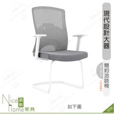 《奈斯家具Nice》181-16-HP 恩尼洽談椅/白色布