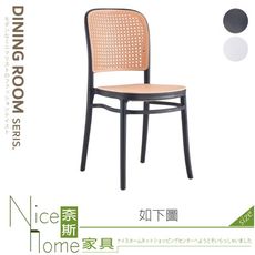 《奈斯家具Nice》581-01-HN 網美塑料餐椅/黑/白