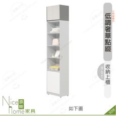《奈斯家具Nice》640-08-HDC 凱倫2尺收納上櫃