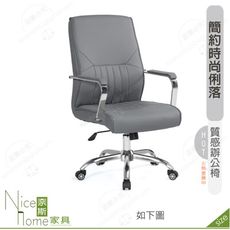 《奈斯家具Nice》176-12-HP 戈登辦公椅/灰色/黑色皮