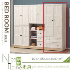 《奈斯家具Nice》287-04-HJ 維特2.6x6.7尺二門二抽衣櫃/衣櫥