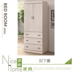 《奈斯家具Nice》580-08-HF 鋼刷白3X7尺三抽衣櫥/衣櫃