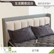 《奈斯家具Nice》082-22-HN 文森特3.5尺貓抓皮床頭片/不含枕頭