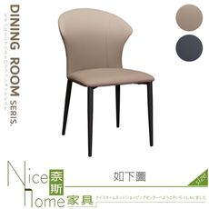 《奈斯家具Nice》206-01-HC 洛可皮餐椅/卡其/灰色