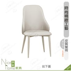 《奈斯家具Nice》199-17-HP 貝林傑餐椅/米色皮/五金腳