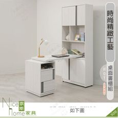 《奈斯家具Nice》646-03-HDC 凱倫4尺桌面書櫃組
