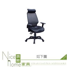 《奈斯家具Nice》075-01-HH 旋風黑色升降手辦公椅/電腦椅