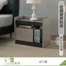 《奈斯家具Nice》526-03-HDC 歐布朗床頭櫃