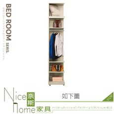 《奈斯家具Nice》378-13-HJ 艾琳1.5x7.8尺開放衣櫃/衣櫥