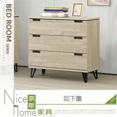 《奈斯家具Nice》372-06-HJ 漢娜三斗櫃