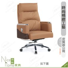 《奈斯家具Nice》166-02-HP 伊妮德辦公椅/土黃色皮