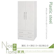 《奈斯家具Nice》027-03-HX (塑鋼材質)2.7尺開門衣櫥/衣櫃-白橡色