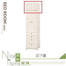 《奈斯家具Nice》026-02-HJ 菲莉絲2尺被櫃