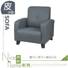 《奈斯家具Nice》057-02-HV 時尚沙發/1人座