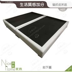 《奈斯家具Nice》077-08-HN 艾洛文3.5尺貓抓皮床底