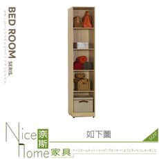 《奈斯家具Nice》538-08-HN 凱文1.3 尺梧桐開放隔板衣櫃/衣櫥