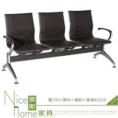 《奈斯家具Nice》438-01-HO 三人座排椅(Y6809B)