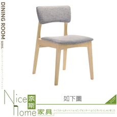 《奈斯家具Nice》509-02-HC 加里寧餐椅/洗白/胡桃色