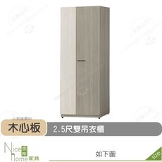 《奈斯家具Nice》510-11-HD 丹妮絲2.5尺雙吊衣櫃/衣櫥
