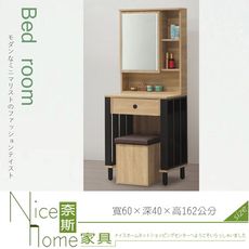 《奈斯家具Nice》183-6-HD 夏綠蒂2尺鏡台/原切/含椅