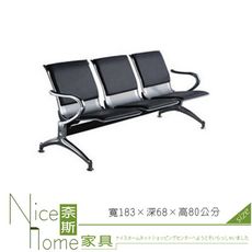 《奈斯家具Nice》087-2-HPQ 公共排椅/三人坐