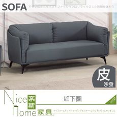 《奈斯家具Nice》653-06-HA 阿蕾茲皮製三人沙發