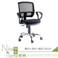 《奈斯家具Nice》054-3-HPQ 網布辦公椅/有扶手/單只