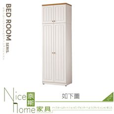 《奈斯家具Nice》341-03-HJ 頌伊2.5x8尺雙門衣櫃/衣櫥