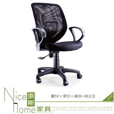 《奈斯家具Nice》008-1-HPQ 網布辦公椅/有扶手/單只